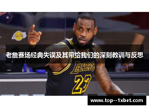 老詹赛场经典失误及其带给我们的深刻教训与反思