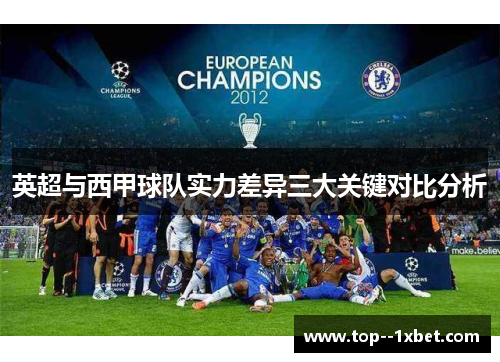 英超与西甲球队实力差异三大关键对比分析