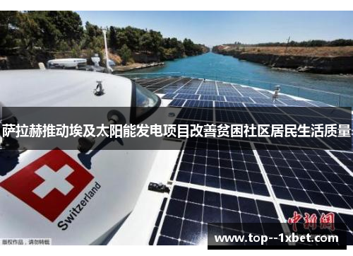 萨拉赫推动埃及太阳能发电项目改善贫困社区居民生活质量