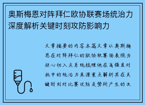 奥斯梅恩对阵拜仁欧协联赛场统治力深度解析关键时刻攻防影响力