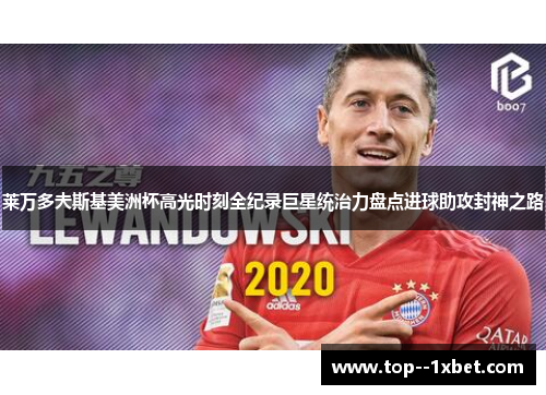 莱万多夫斯基美洲杯高光时刻全纪录巨星统治力盘点进球助攻封神之路