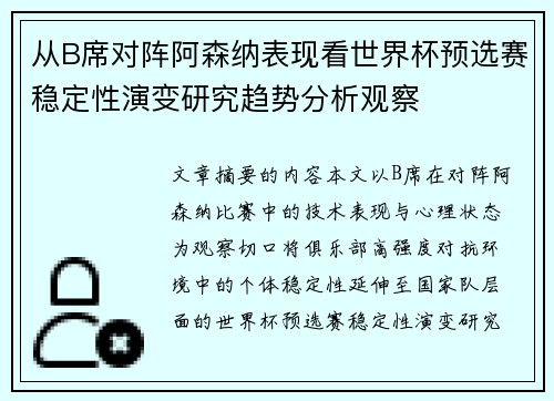 从B席对阵阿森纳表现看世界杯预选赛稳定性演变研究趋势分析观察