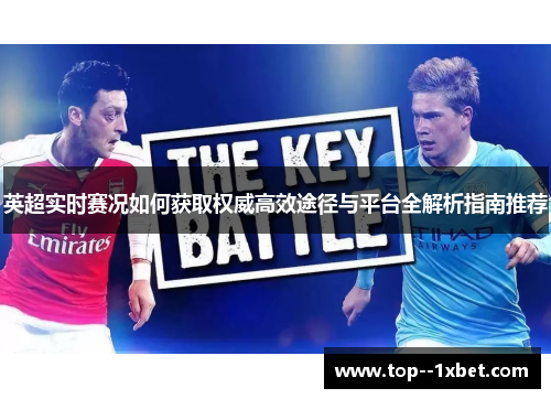 英超实时赛况如何获取权威高效途径与平台全解析指南推荐