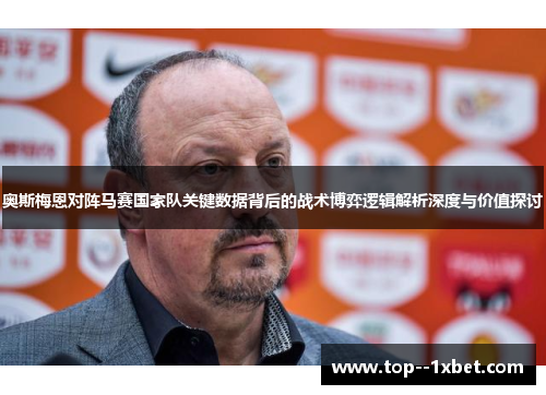 奥斯梅恩对阵马赛国家队关键数据背后的战术博弈逻辑解析深度与价值探讨
