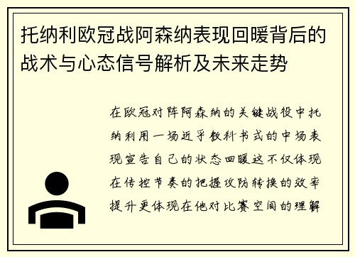 托纳利欧冠战阿森纳表现回暖背后的战术与心态信号解析及未来走势