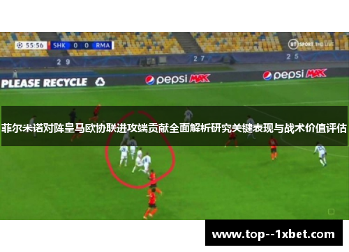 菲尔米诺对阵皇马欧协联进攻端贡献全面解析研究关键表现与战术价值评估 菲尔米诺对阵皇马欧协联进攻端贡献全面解析研究关键表现与战术价值评估