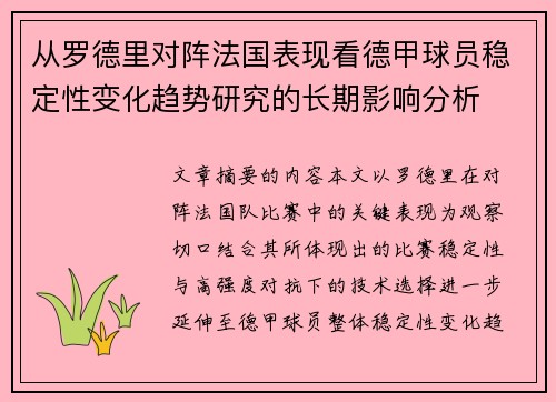 从罗德里对阵法国表现看德甲球员稳定性变化趋势研究的长期影响分析