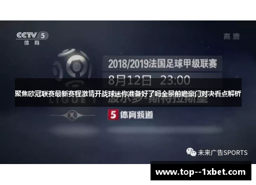聚焦欧冠联赛最新赛程激情开战球迷你准备好了吗全景前瞻豪门对决看点解析 聚焦欧冠联赛最新赛程激情开战球迷你准备好了吗全景前瞻豪门对决看点解析