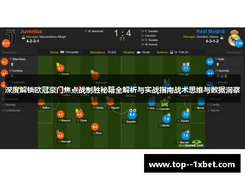 深度解锁欧冠豪门焦点战制胜秘籍全解析与实战指南战术思维与数据洞察