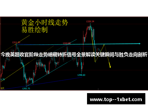 今晚英超收官阶段走势暗藏转折信号全景解读关键瞬间与胜负走向剖析