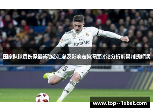 国家队球员伤停最新动态汇总及影响走势深度讨论分析前景判断解读