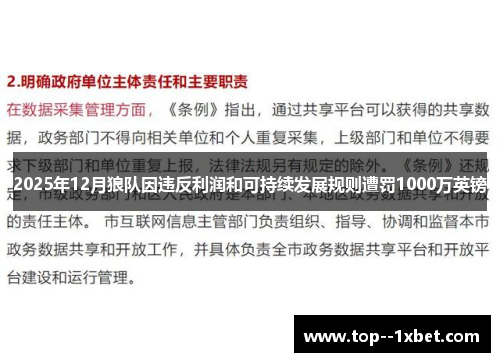 2025年12月狼队因违反利润和可持续发展规则遭罚1000万英镑 2025年12月狼队因违反利润和可持续发展规则遭罚1000万英镑
