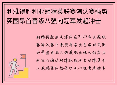 利雅得胜利亚冠精英联赛淘汰赛强势突围昂首晋级八强向冠军发起冲击