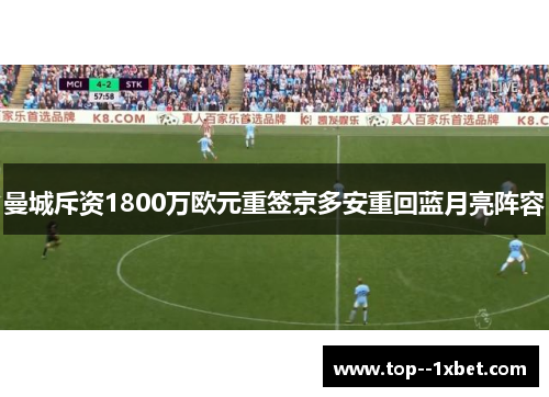 曼城斥资1800万欧元重签京多安重回蓝月亮阵容