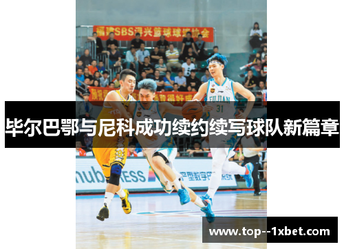 毕尔巴鄂与尼科成功续约续写球队新篇章