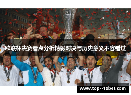 欧联杯决赛看点分析精彩对决与历史意义不容错过