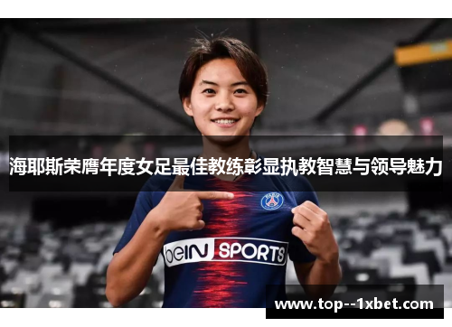 海耶斯荣膺年度女足最佳教练彰显执教智慧与领导魅力