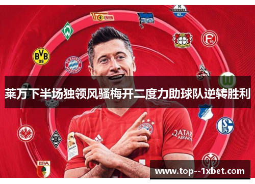 莱万下半场独领风骚梅开二度力助球队逆转胜利 莱万下半场独领风骚梅开二度力助球队逆转胜利