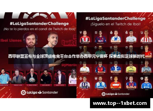 西甲联盟宣布与全球顶级电竞平台合作举办西甲元宇宙杯 探索虚拟足球新时代 西甲联盟宣布与全球顶级电竞平台合作举办西甲元宇宙杯 探索虚拟足球新时代