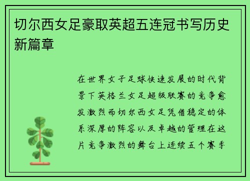 切尔西女足豪取英超五连冠书写历史新篇章