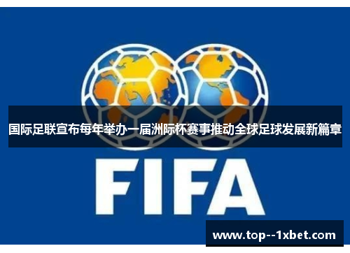 国际足联宣布每年举办一届洲际杯赛事推动全球足球发展新篇章