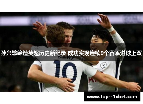 孙兴慜缔造英超历史新纪录 成功实现连续9个赛季进球上双