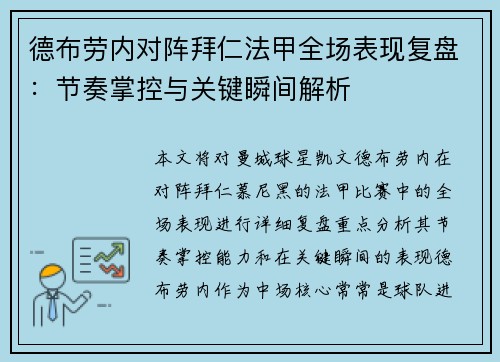 德布劳内对阵拜仁法甲全场表现复盘：节奏掌控与关键瞬间解析