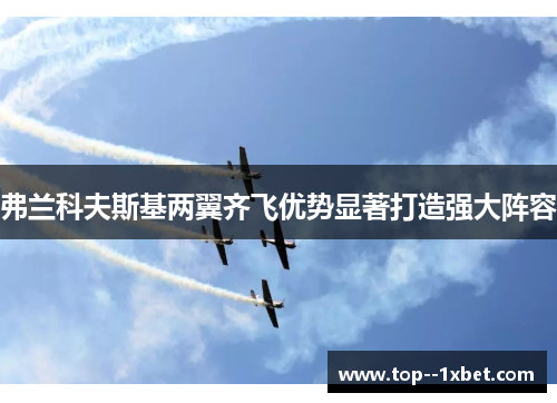 弗兰科夫斯基两翼齐飞优势显著打造强大阵容