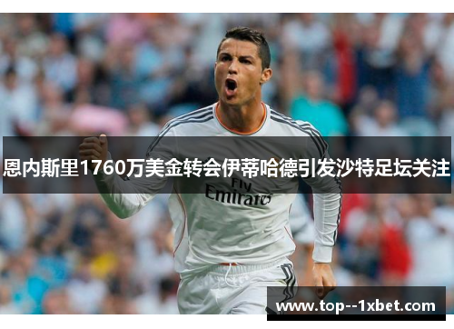 恩内斯里1760万美金转会伊蒂哈德引发沙特足坛关注