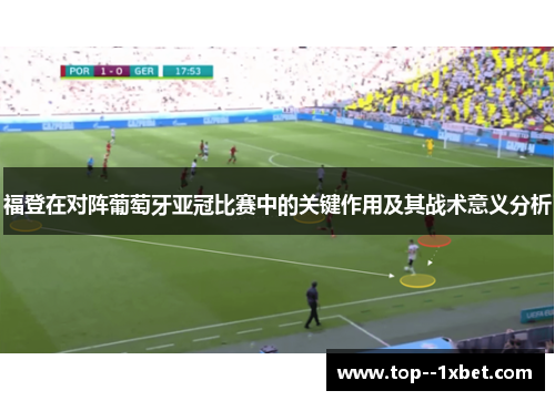 福登在对阵葡萄牙亚冠比赛中的关键作用及其战术意义分析