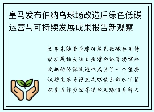 皇马发布伯纳乌球场改造后绿色低碳运营与可持续发展成果报告新观察