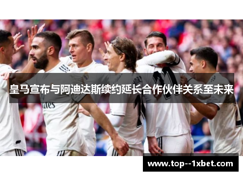 皇马宣布与阿迪达斯续约延长合作伙伴关系至未来