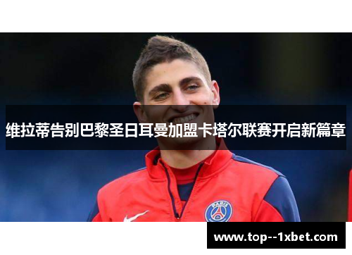 维拉蒂告别巴黎圣日耳曼加盟卡塔尔联赛开启新篇章