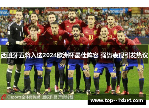 西班牙五将入选2024欧洲杯最佳阵容 强势表现引发热议