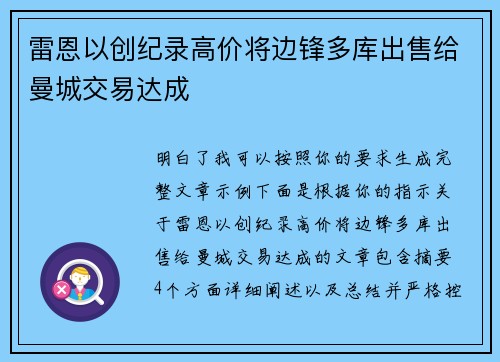 雷恩以创纪录高价将边锋多库出售给曼城交易达成