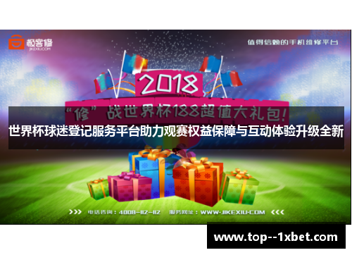 世界杯球迷登记服务平台助力观赛权益保障与互动体验升级全新