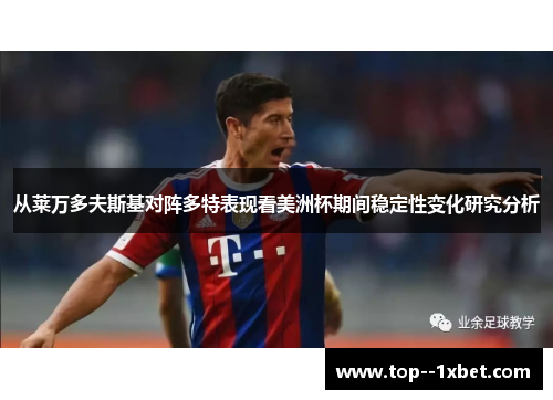 从莱万多夫斯基对阵多特表现看美洲杯期间稳定性变化研究分析