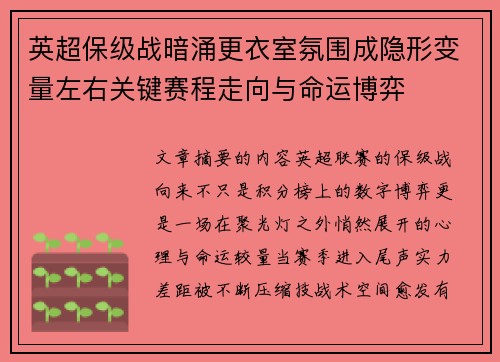 英超保级战暗涌更衣室氛围成隐形变量左右关键赛程走向与命运博弈