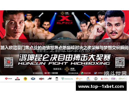 踏入欧冠豪门焦点战的激情世界点燃巅峰对决之夜荣耀与梦想交织瞬间 踏入欧冠豪门焦点战的激情世界点燃巅峰对决之夜荣耀与梦想交织瞬间