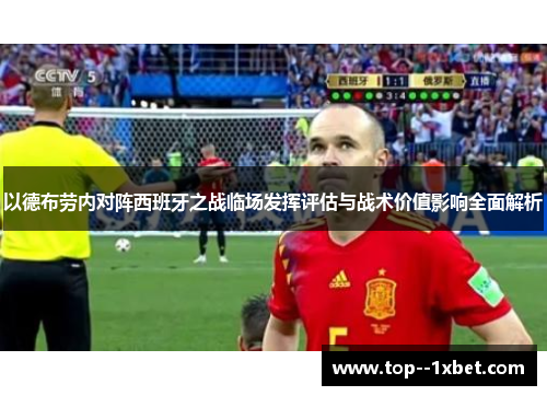 以德布劳内对阵西班牙之战临场发挥评估与战术价值影响全面解析