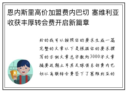 恩内斯里高价加盟费内巴切 塞维利亚收获丰厚转会费开启新篇章