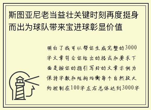 斯图亚尼老当益壮关键时刻再度挺身而出为球队带来宝进球彰显价值