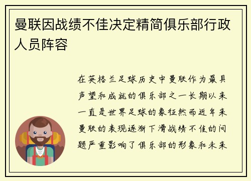 曼联因战绩不佳决定精简俱乐部行政人员阵容 曼联因战绩不佳决定精简俱乐部行政人员阵容