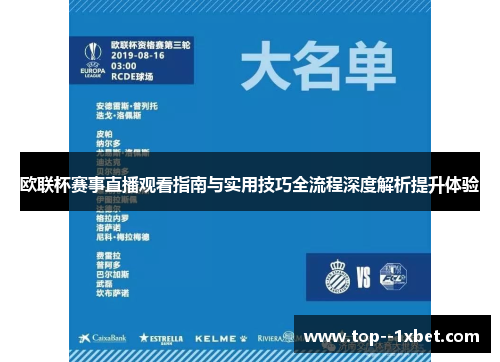 欧联杯赛事直播观看指南与实用技巧全流程深度解析提升体验 欧联杯赛事直播观看指南与实用技巧全流程深度解析提升体验
