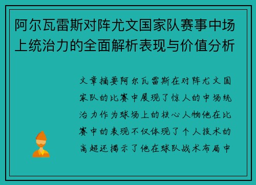 阿尔瓦雷斯对阵尤文国家队赛事中场上统治力的全面解析表现与价值分析