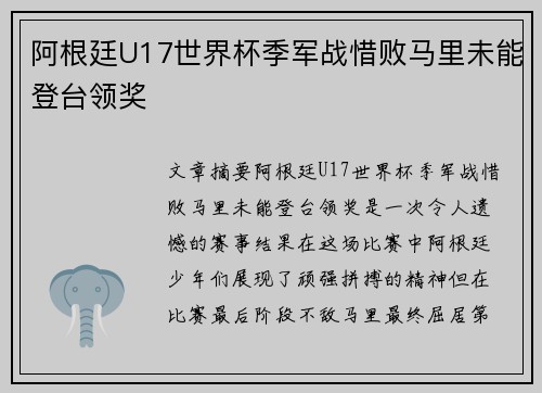 阿根廷U17世界杯季军战惜败马里未能登台领奖