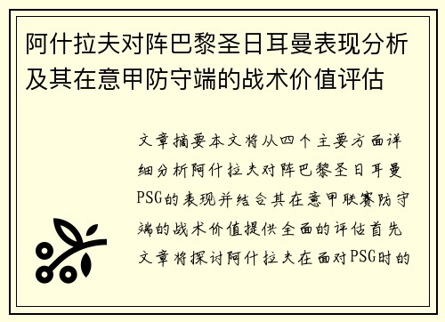阿什拉夫对阵巴黎圣日耳曼表现分析及其在意甲防守端的战术价值评估