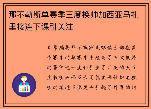 那不勒斯单赛季三度换帅加西亚马扎里接连下课引关注