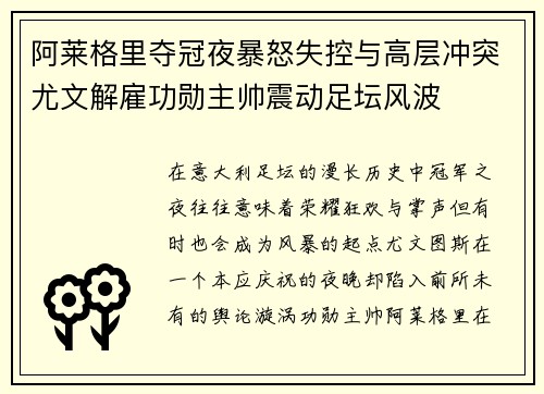 阿莱格里夺冠夜暴怒失控与高层冲突尤文解雇功勋主帅震动足坛风波