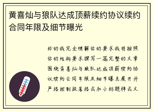 黄喜灿与狼队达成顶薪续约协议续约合同年限及细节曝光